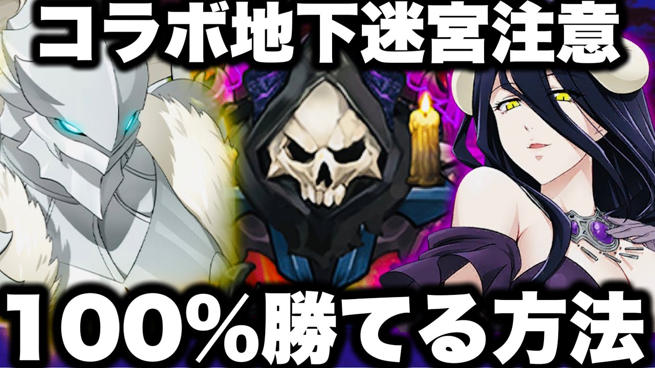 コラボ地下迷宮100％勝てる！気を付けないと絶対負ける【グラクロ】【七つの大罪〜グランドクロス】【オーバーロード】