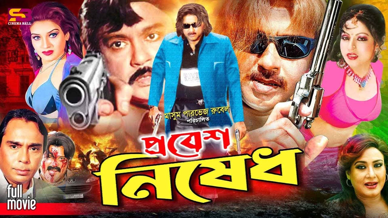 Probes Nised (প্রবেশ নিষেধ) Bangla Movie | Rubel | Shanu | Sohel Rana | Shuchorita | Humayun Faridi
