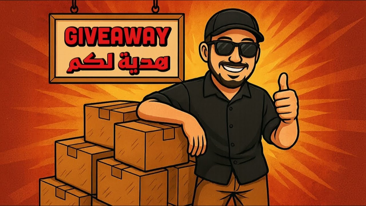 ارخيّص وكويّس… وهالمرّة في هدية لكم!! 🎁🎊