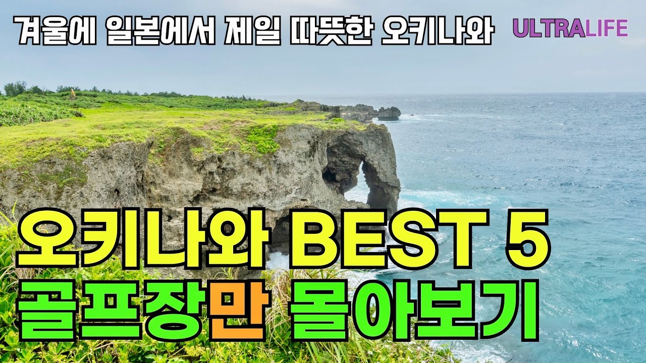 【몰아보기】 겨울에 비싸도 골프 부킹하기 어려울 정도로 인기 많은 오키나와 골프여행🔥 다 이유가 있습니다! #일본골프여행 #골프