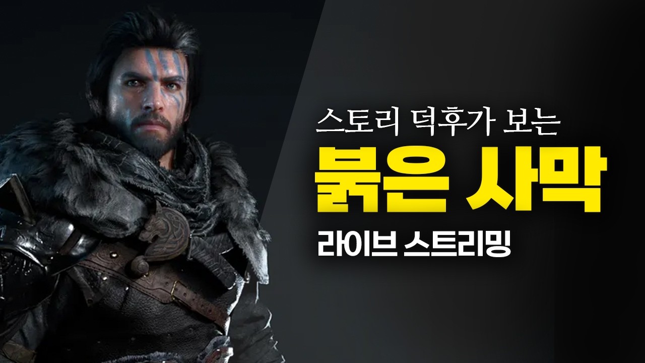 스토리, 연출 덕후가 보는 붉은사막