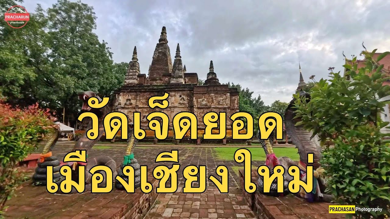 วัดเจ็ดยอด(วัดโพธารามมหาวิหาร) เมืองเชียงใหม่