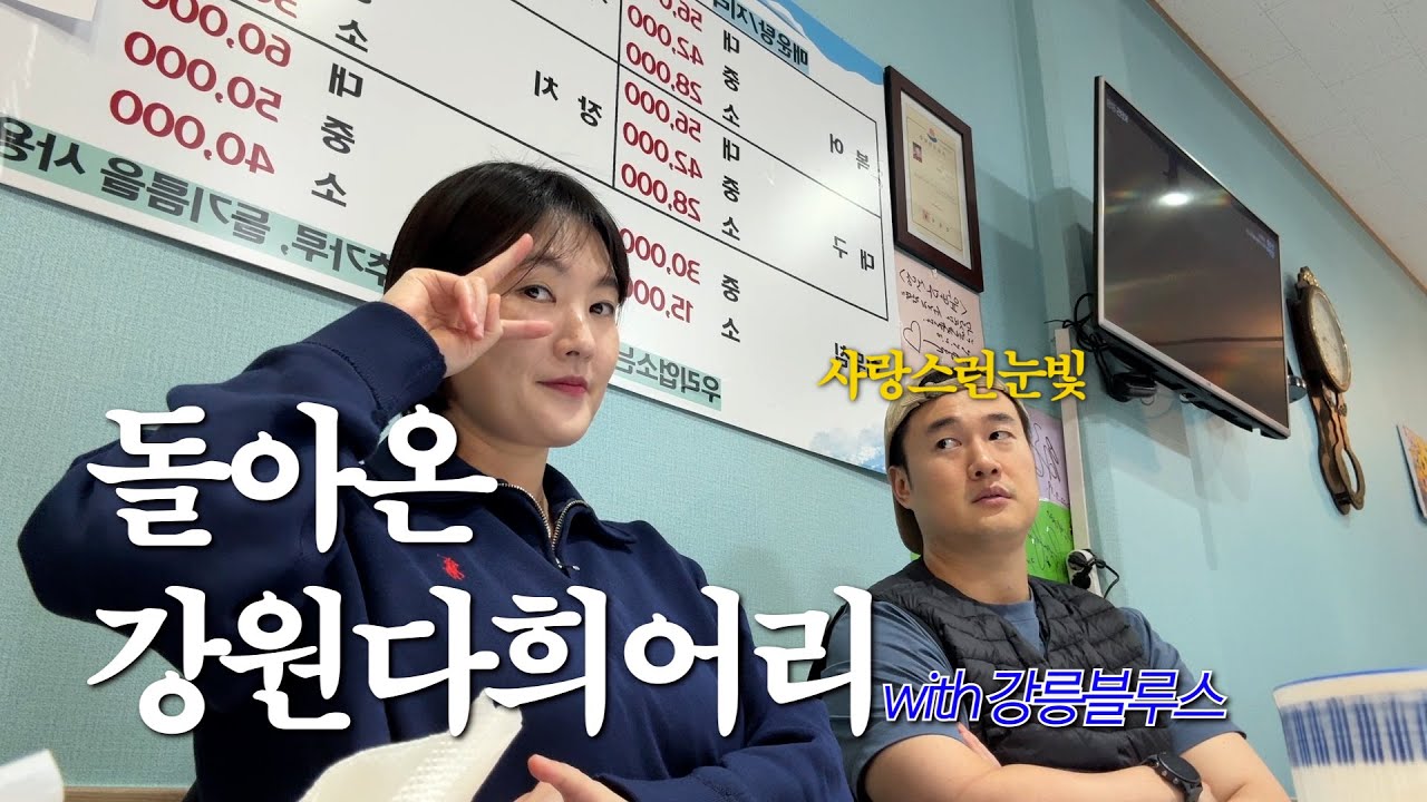 제철음식과 함께 돌아온 강원다희어리 그리고 강릉블루스