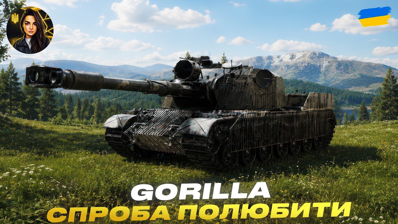 GORILLA | СПРОБА ПОЛЮБИТИ | #wot #wot_ua #d1namka