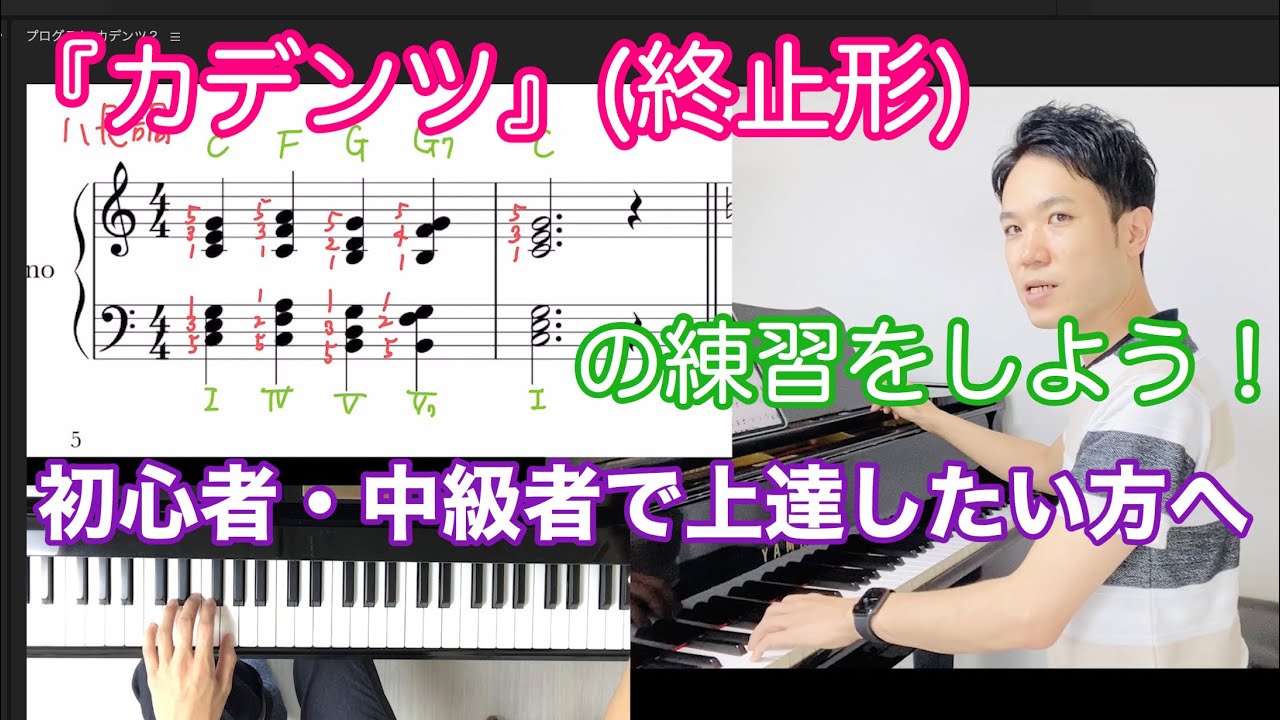 【初心者・中級者向け】一緒にカデンツを弾こう！《Ⅰ→Ⅳ→Ⅴ→V7→Ⅰの和声進行、コードネーム付き》独学の方にも