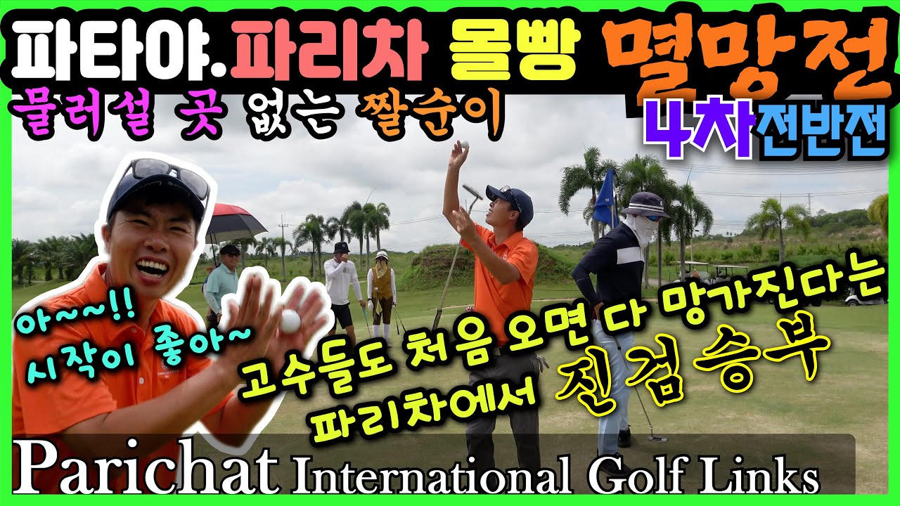 (4K)멸망전 4차전(전반)ㅣ파리차? 다같이 죽자는거지요~? 누가 살아남을지~ㅣ짤순이 파타야챔피언 찾아오나요~?ㅣThailand GolfㅣParichat Golf Links