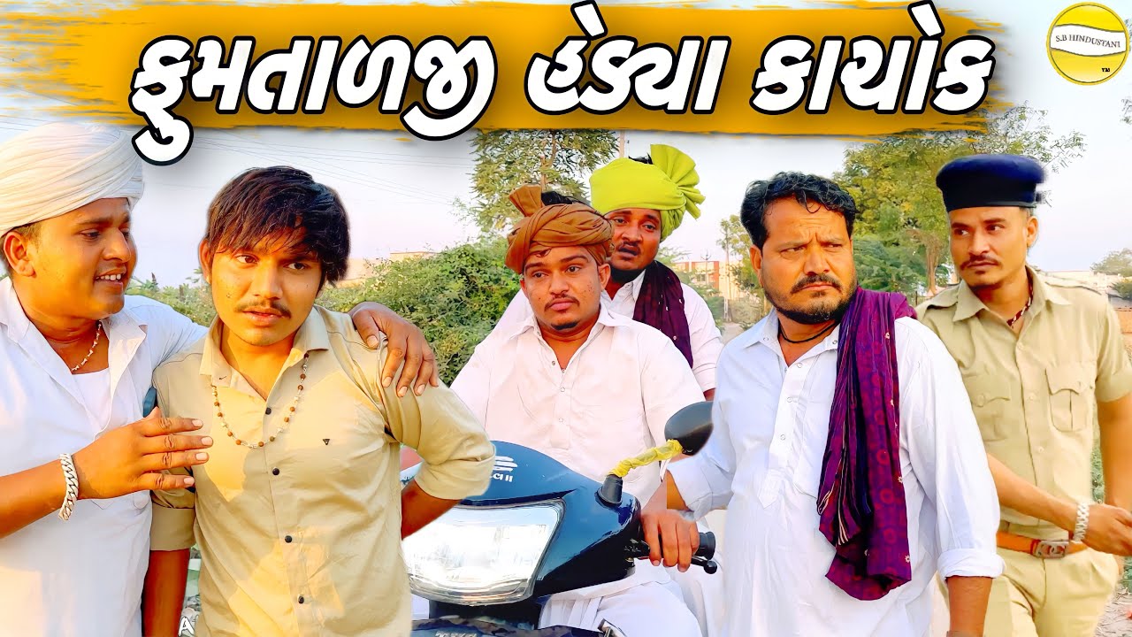 ફુમતાળજી હેડ્યા કાચોકના મેળામાં//Gujarati Comedy Video//કોમેડી વિડીયો SB HINDUSTANI