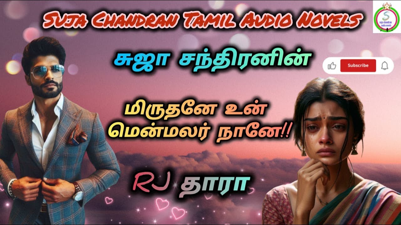 மிருதனே உன் மென்மலர் நானே முழுக்கதை@SUJACHANDRANAUDIONOVELS