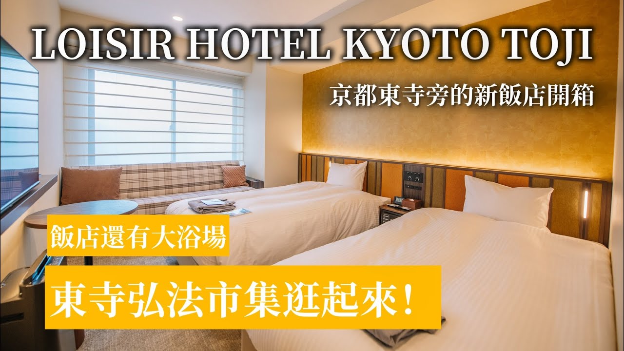 【京都住宿開箱】京都站步行11分鐘｜Loisir Hotel Kyoto Toji + 弘法市集逛起來！