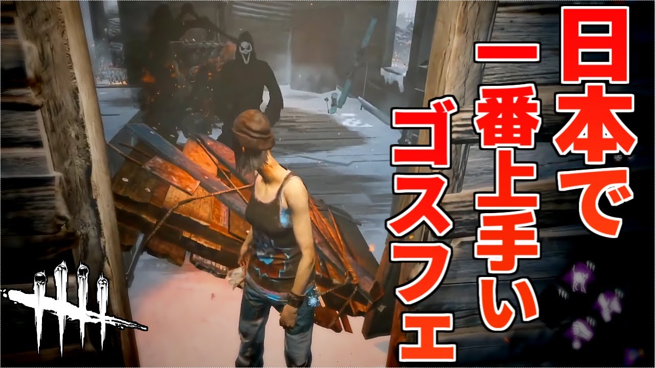 【神回】キャラコン異次元!!公開マッチでいつもやられてた相手にリベンジ成功【DBD/デッドバイデイライト】