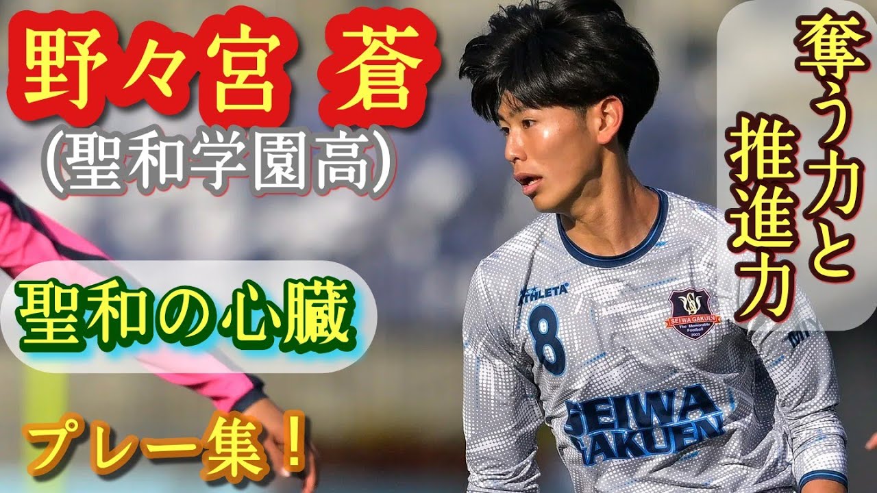 守備の高い強度と足元の技術力【野々宮蒼】聖和学園高ボランチ。プレー集！So NONOMIYA。高校サッカー