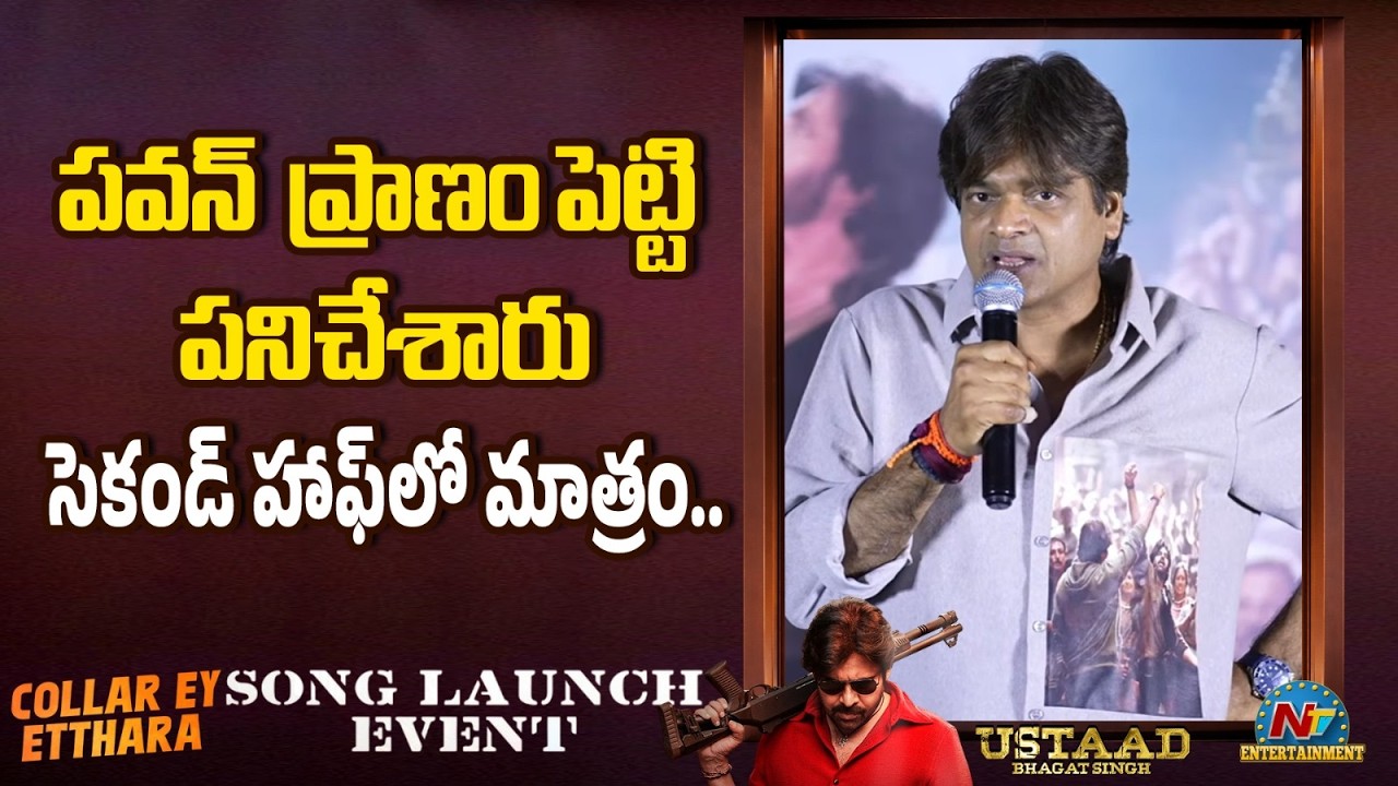 Harish Shankar Speech @ Collar Ey Etthara Song Launch Event || Pawan Kalyan || NTVENT