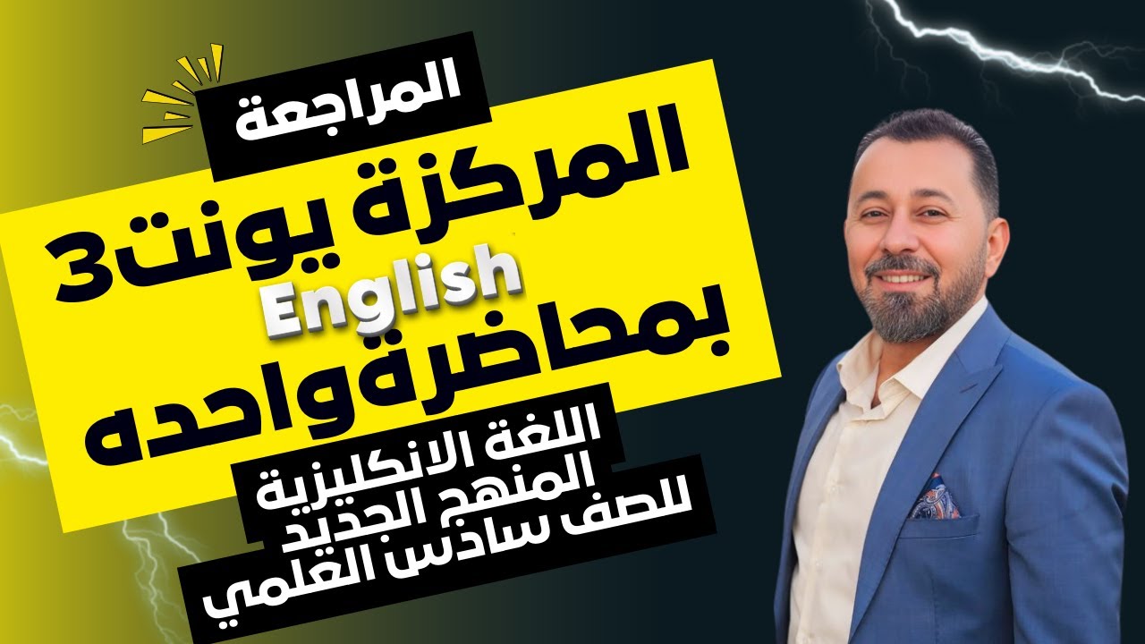 انكليزي سادس اعدادي 2026|يونت3جميع قواعد اللغة الانكليزية الوحدة الثالثة بدرس واحد مراجعة نصف السنة