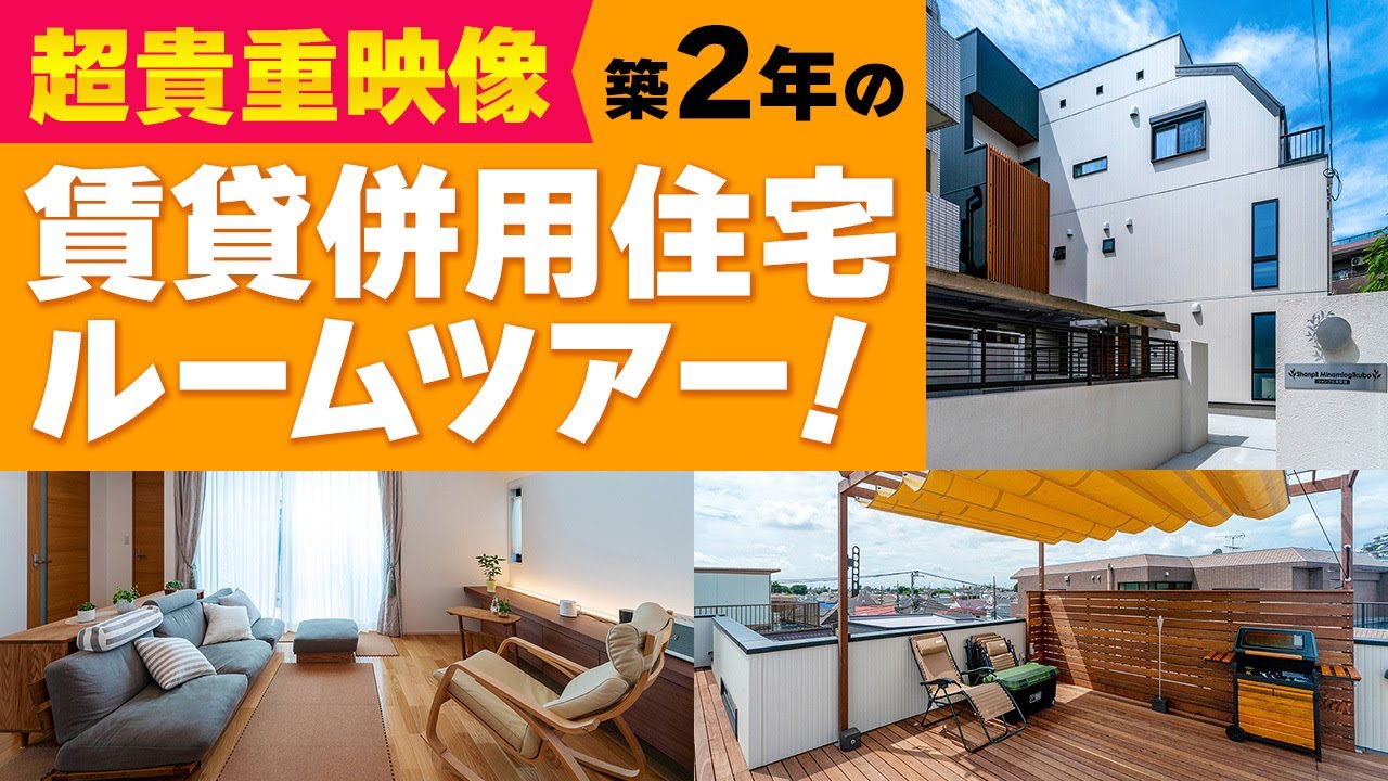 激レア！築2年居住中のルームツアー【賃貸併用住宅】