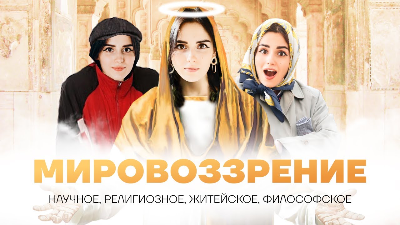 Мировоззрение: виды и формы для ЕГЭ по обществознанию | Умскул