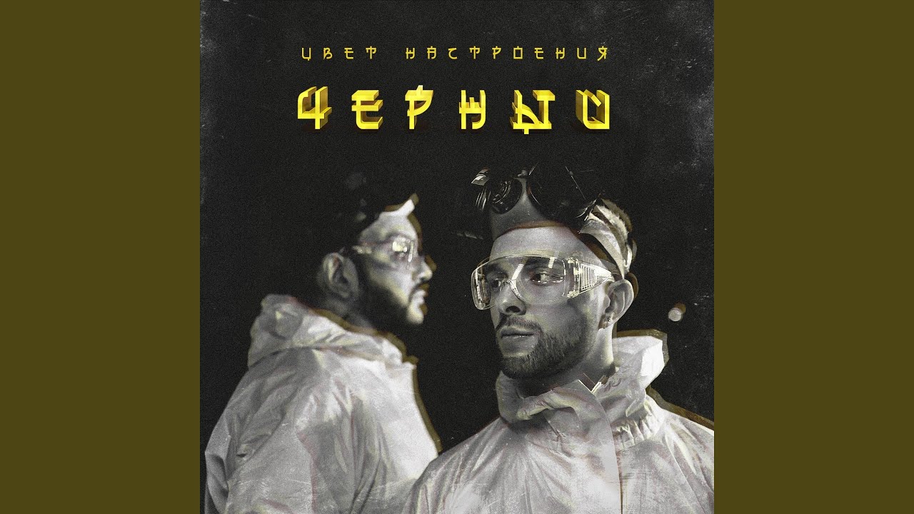 Цвет настроения чёрный (feat. Филипп Киркоров)