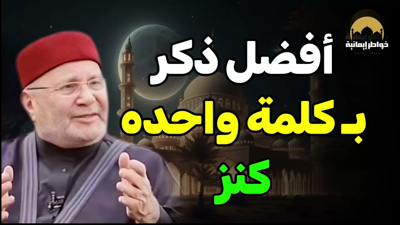 أفضل ذكر بكلمة واحدة يُعادل كنوز الدنيا | ردد هذا الذكر يأتيك الرزق والخير د محمد راتب النابلسي