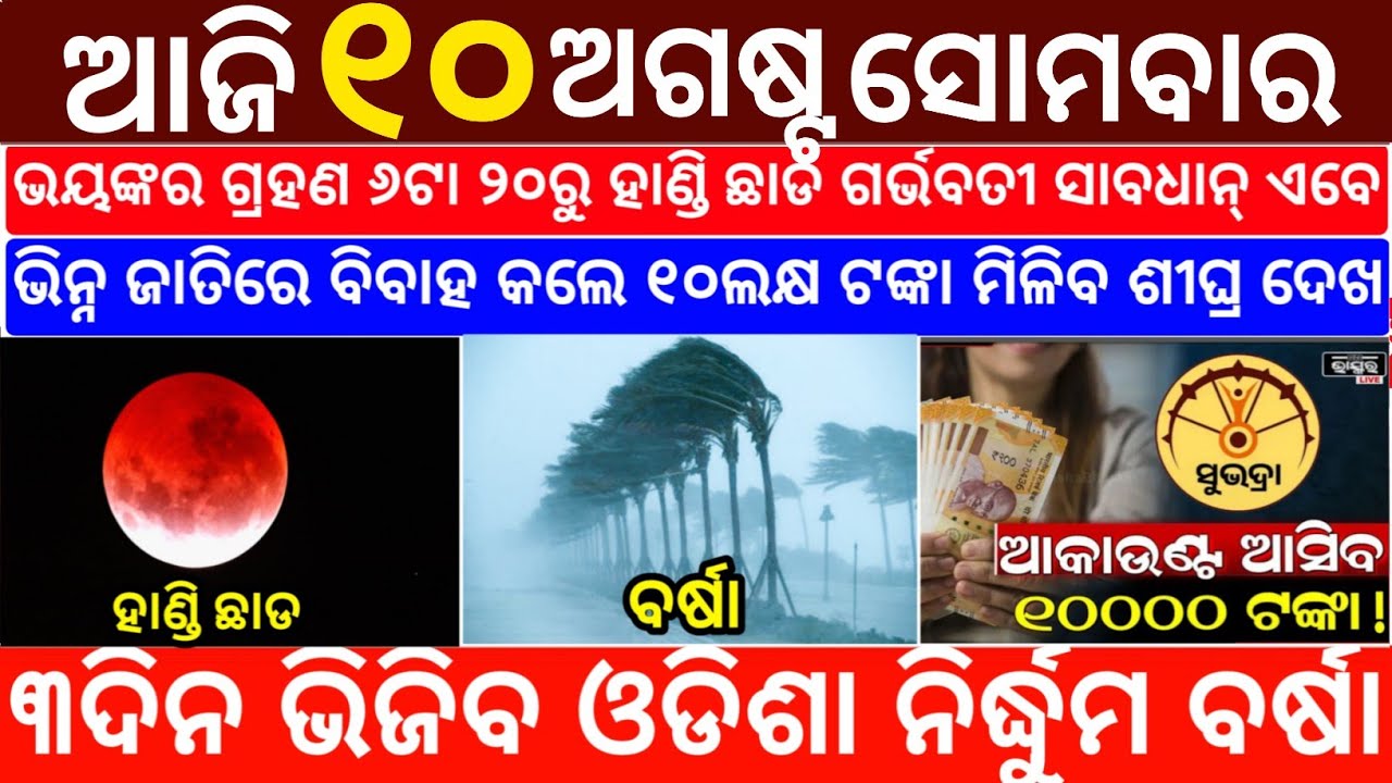 Today's Odia News/10 August 2026/Odisha News Today/PM Kisan Yojana/Subhadra Yojana/odisha news