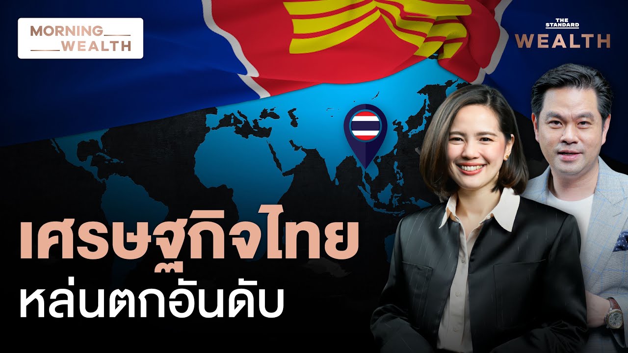 คาดอีก 5 ปี! ขนาดเศรษฐกิจไทยตกอันดับอยู่ที่ 5 จากที่ 3 ของอาเซียน | Morning Wealth 17 ต.ค. 68