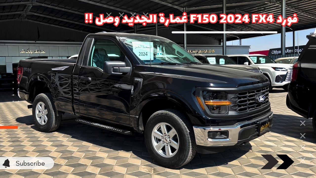 فورد F150 Fx4 غمارة 2024 الشكل الجديد وصل 😍