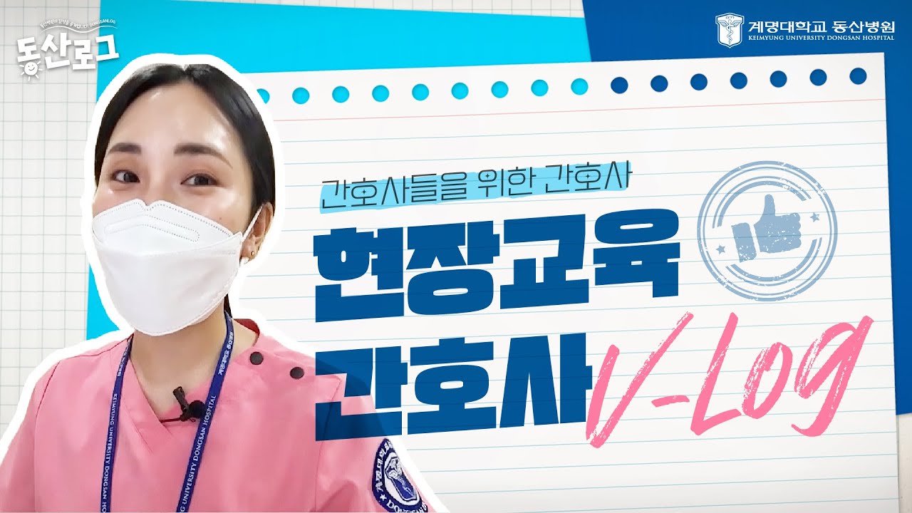 [V-log] 간호사들의 선생님, 현장교육간호사의 하루! | 동산로그 Ep.1