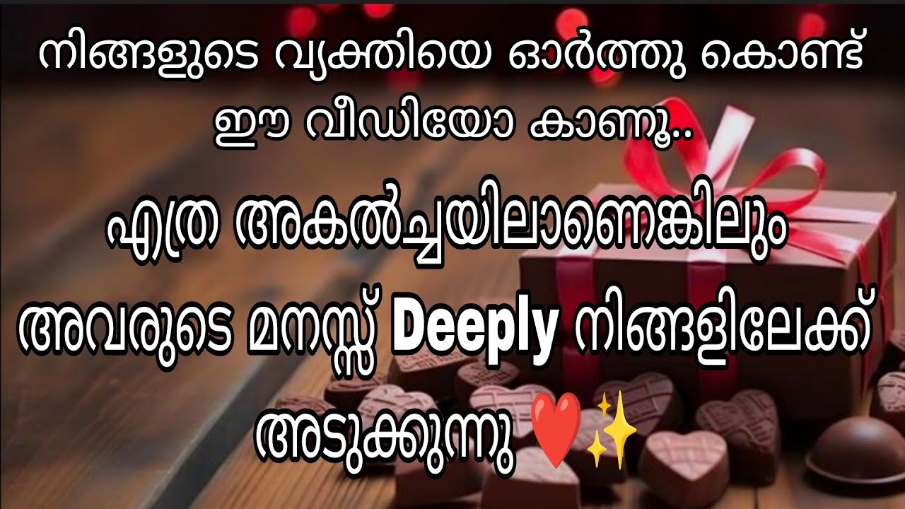 എത്ര അകൽച്ചയിലാണെങ്കിലും അവരുടെ മനസ്സ് Deeply നിങ്ങളിലേക്ക് അടുത്തു തുടങ്ങി ❤️✨