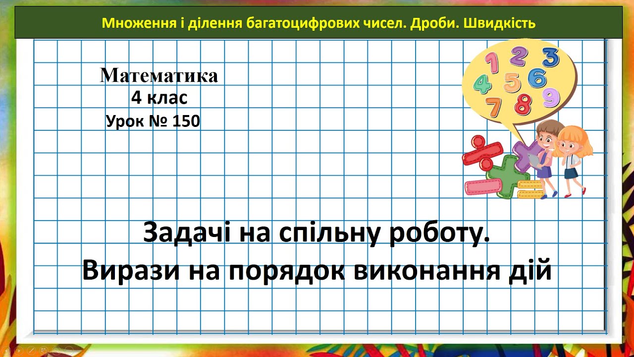 Математика 4 кл. (Н. Листопад) урок № 150 Задачі на спільну роботу