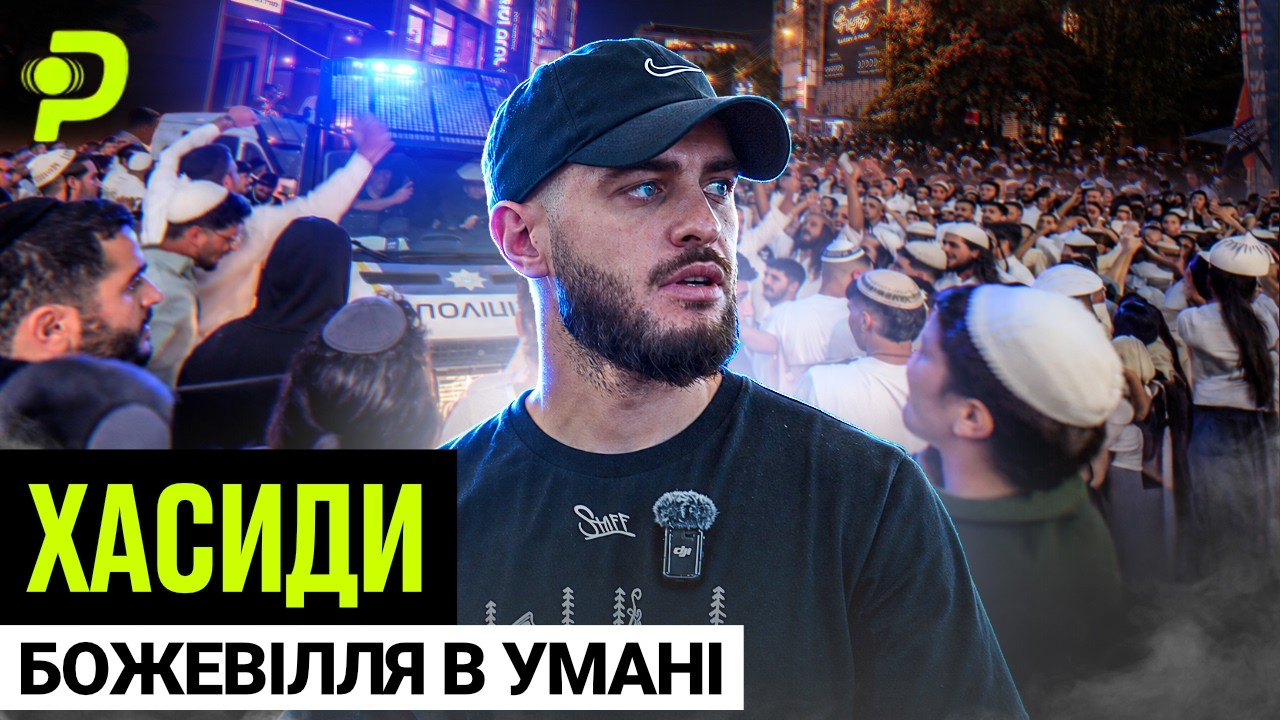 ТРЕШ В ЄВРЕЙСЬКОМУ КВАРТАЛІ/СУТИЧКИ З ПОЛІЦІЄЮ/3000$ ЗА ГОТЕЛЬ/ЧОМУ ХАСИДИ ТАКІ ДИВНІ?