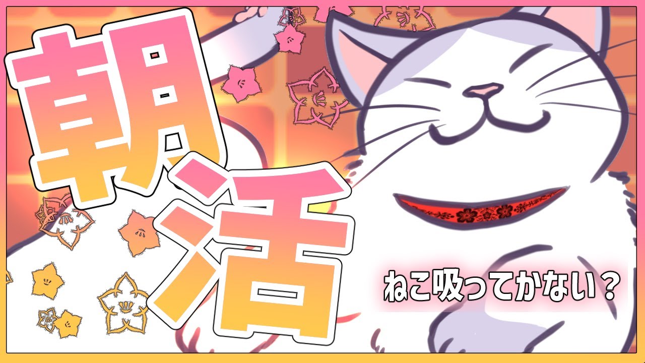 今年最初の朝活！！ 寝落ちして飛び起きた猫【 #タマ公式配信 #猫 #妖怪 #初見歓迎  #雑談  】