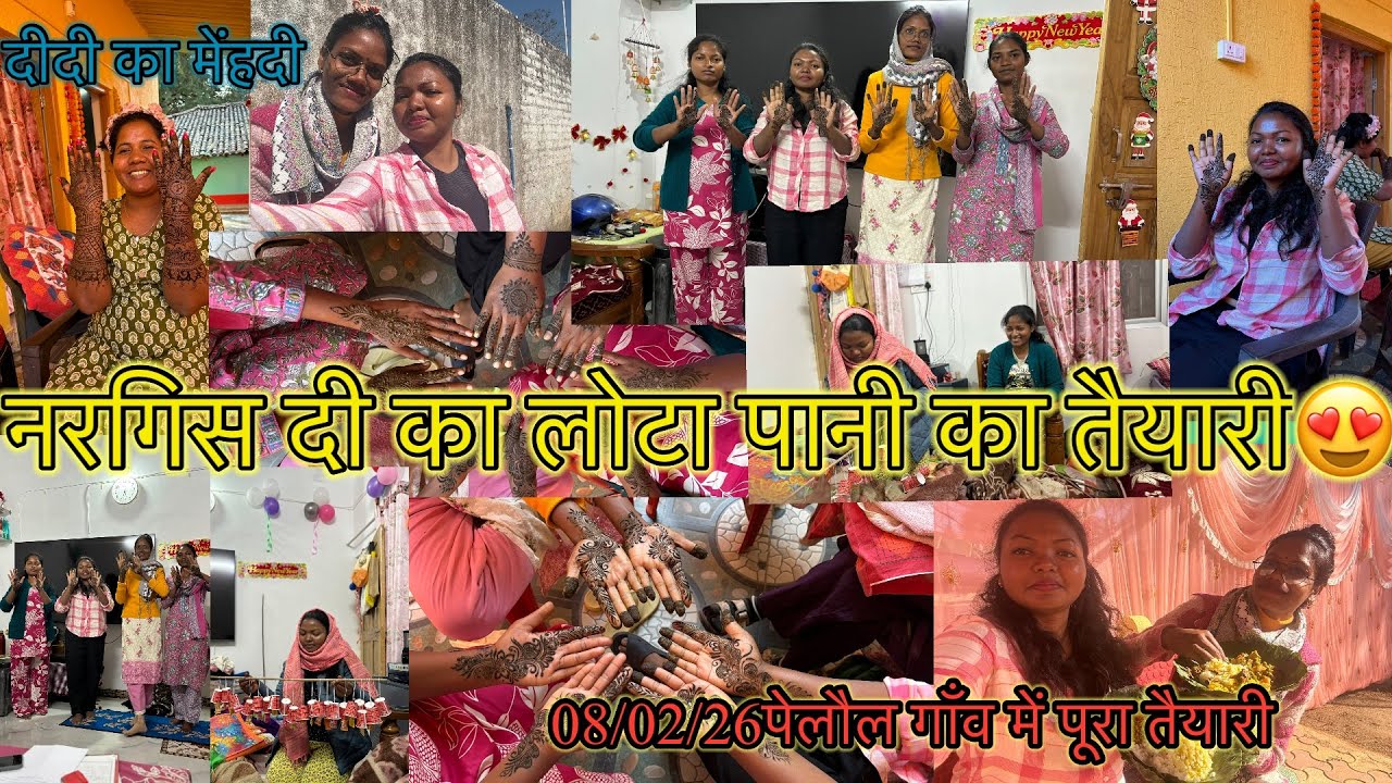 08/02/26को पेलौल गाँव में नरगिस दीदी का लोटा -पानी का तैयारी😍☺️