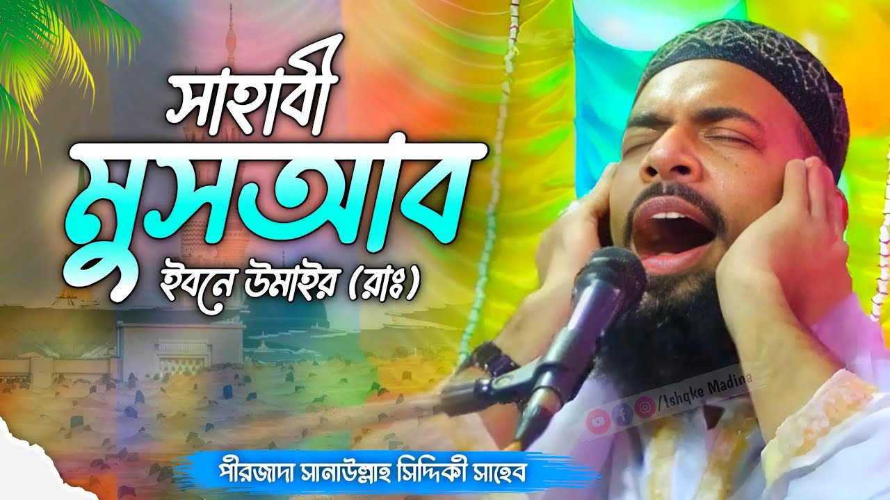 New Video || মুসআব ইবনে উমাইর রাঃ || পীরজাদা সানাউল্লাহ সিদ্দিকী ভাইজান #SanaullahSiddiqui