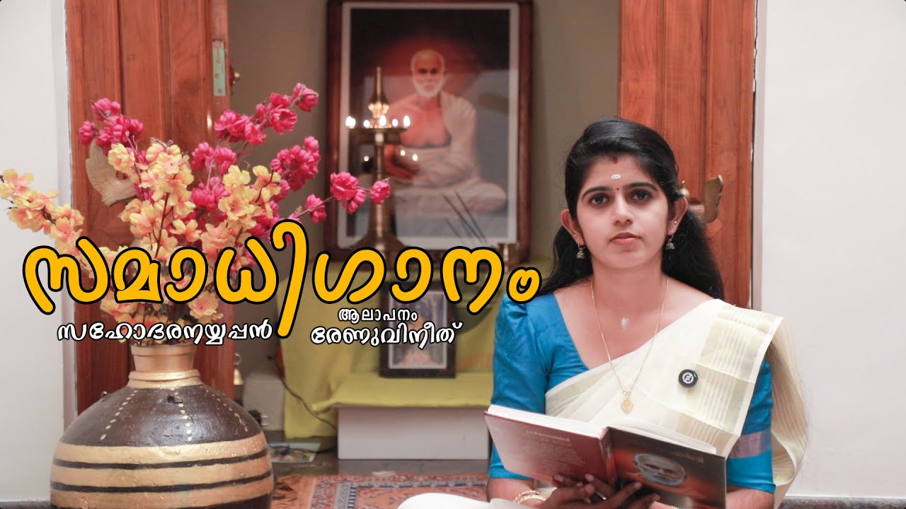 സമാധിഗാനം || സഹോദരനയ്യപ്പൻ ||  ആലാപനം:രേണുവിനീത്