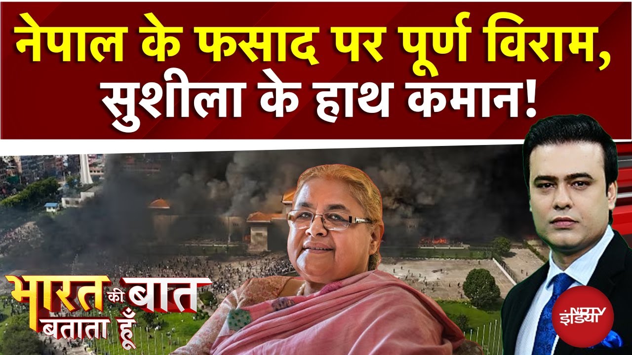Nepal New PM: नेपाल की अंतरिम पीएम बनीं Sushila Karki | Bharat Ki Baat Batata Hoon | Syed Suhail