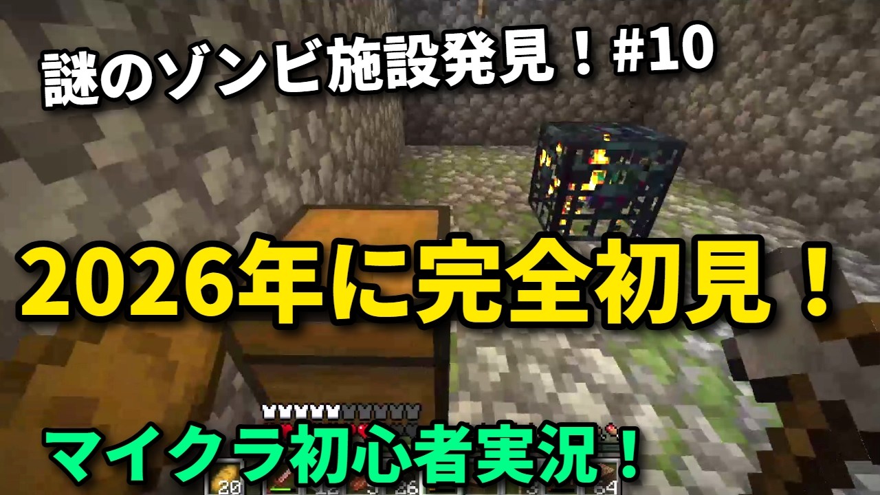 【Minecraft】2026年に完全初見の初実況動画#10【マイクラ】字幕実況#マイクラ #minecraft #作業用bgm