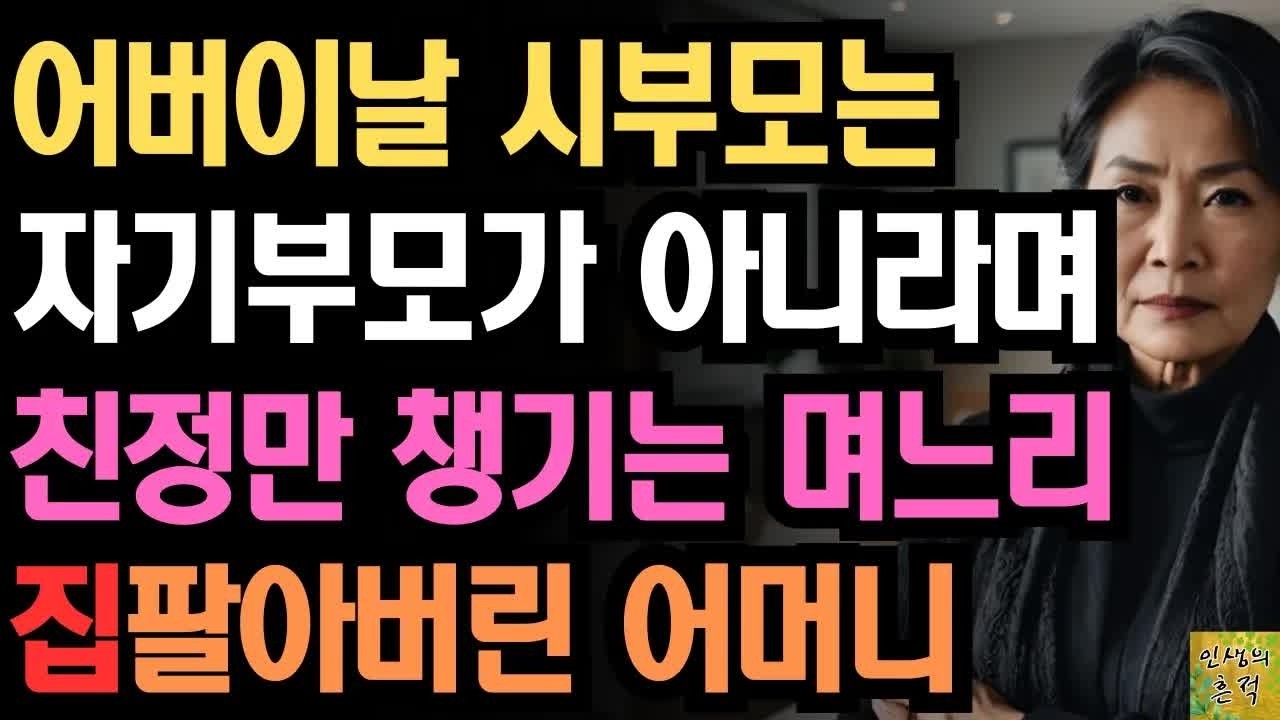 어버이날 시부모는 자기부모가 아니라며 친정만 챙기는 며느리때문에 집 팔고 손절한 어느 어머니