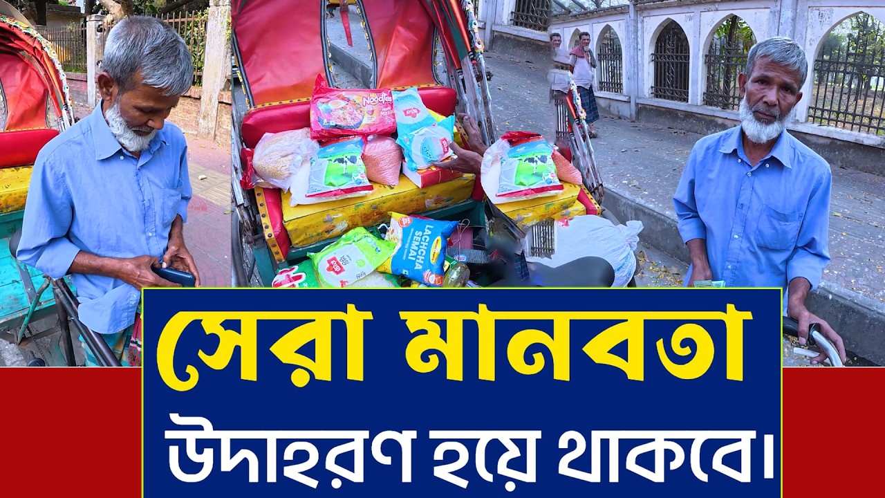 এমন মানবিকতা উদাহারন হয়ে থাকবে। এতো বড় মন কয়জনের হয়। স্যালুট জানাই