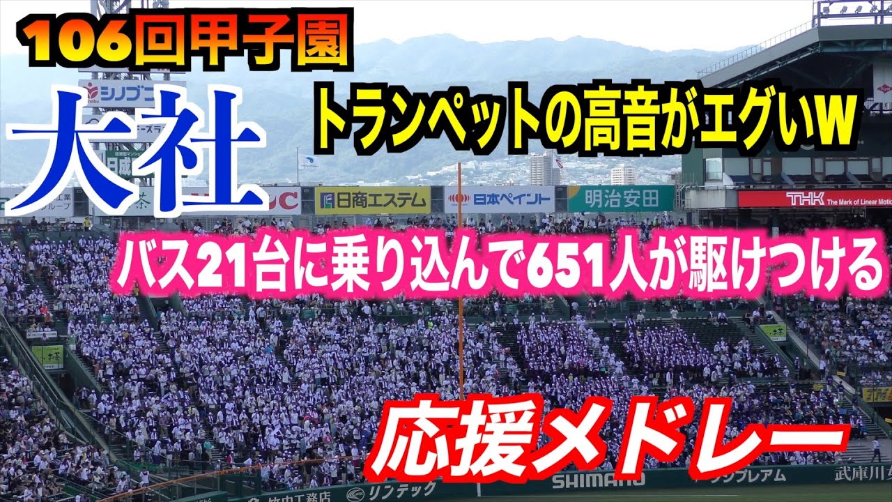 【トランペットの高音が凄い！】大社応援メドレー【バス21台に乗り込んで651人駆けつけた】　サウスポー／VIVA大社　【106回全国高校野球選手権　報徳学園戦】