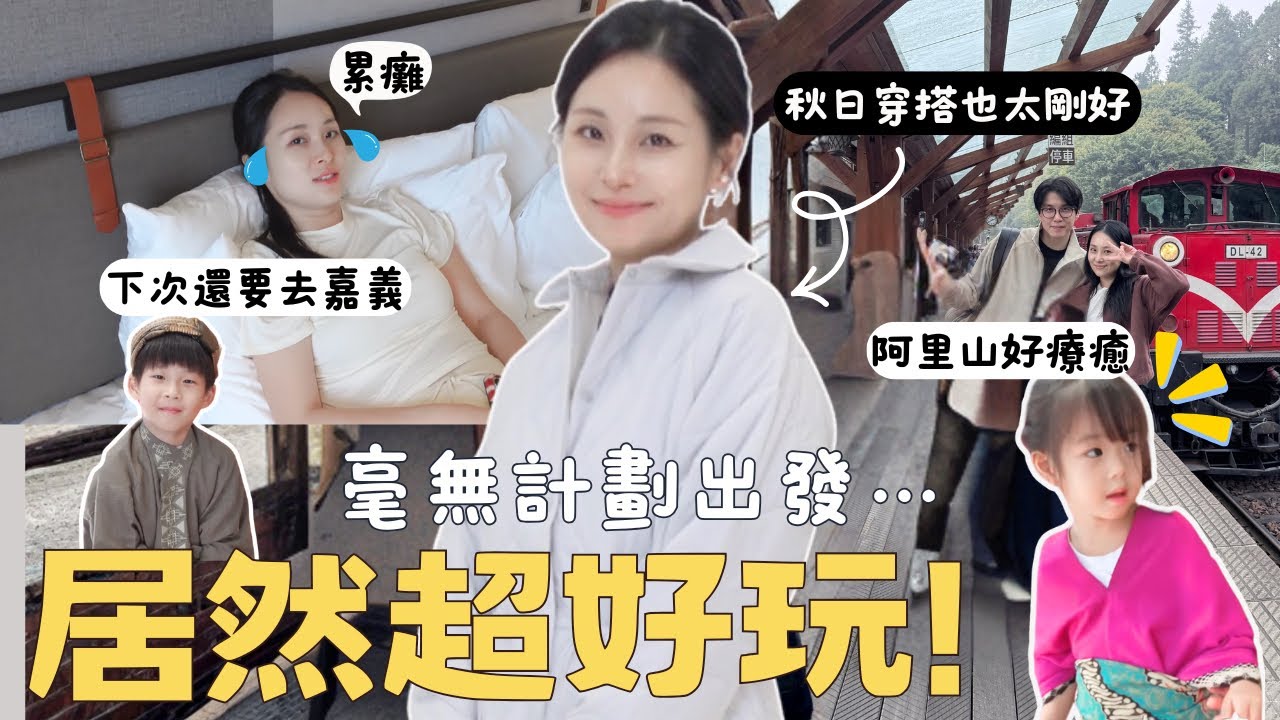 [VLOG]毫無計劃的一家四口衝嘉義＋阿里山🌲沒想到超好玩🍂秋日穿搭＆親子旅行分享