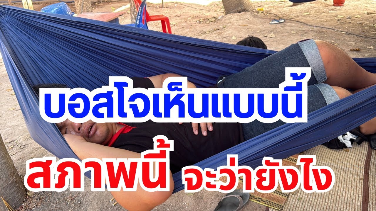 บอสโจเห็นแบบนี้จะว่ายังไง ￼
