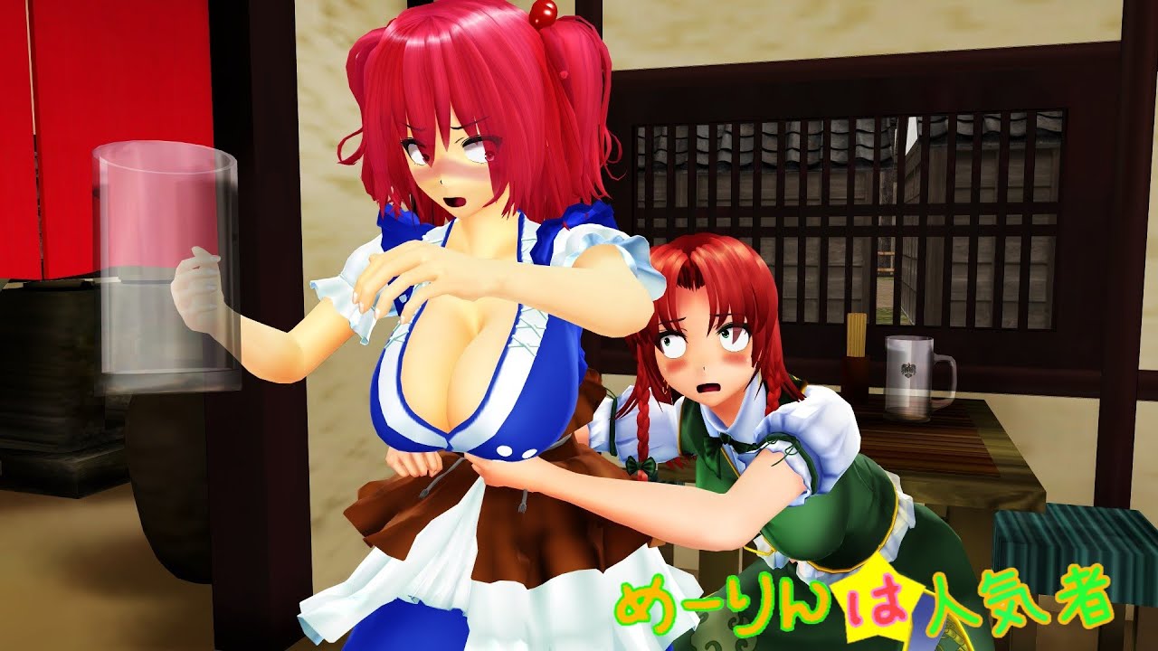 【東方MMD】めーりんは人気者(小町編)