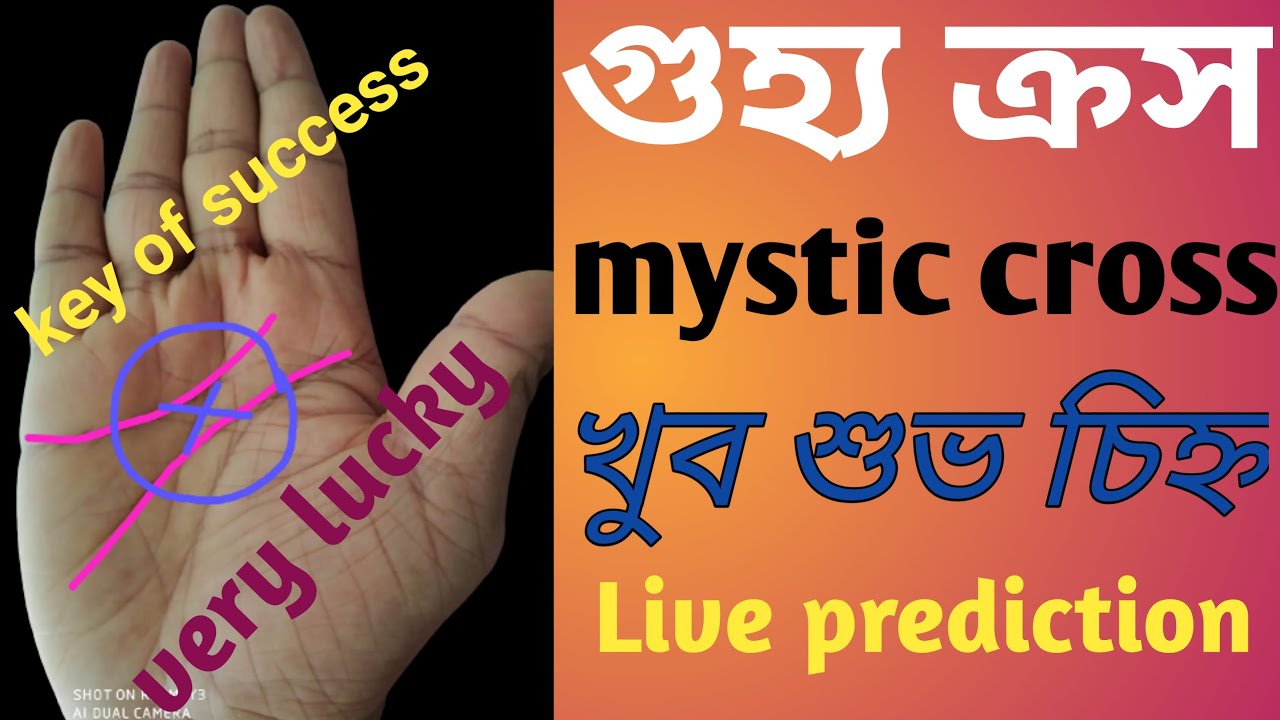 গুহ্য ক্রস চিন্হ এর গুণাগুণ ||mystic cross in hand ||palmistry in Bengali ||Hater Rekha ||
