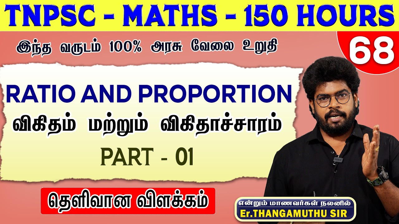 🔴 CLASS - 69 || RATIO AND PROPORTION || PART -1 || தெளிவான விளக்கம்  || @MathsbyEr.Thangamuthu