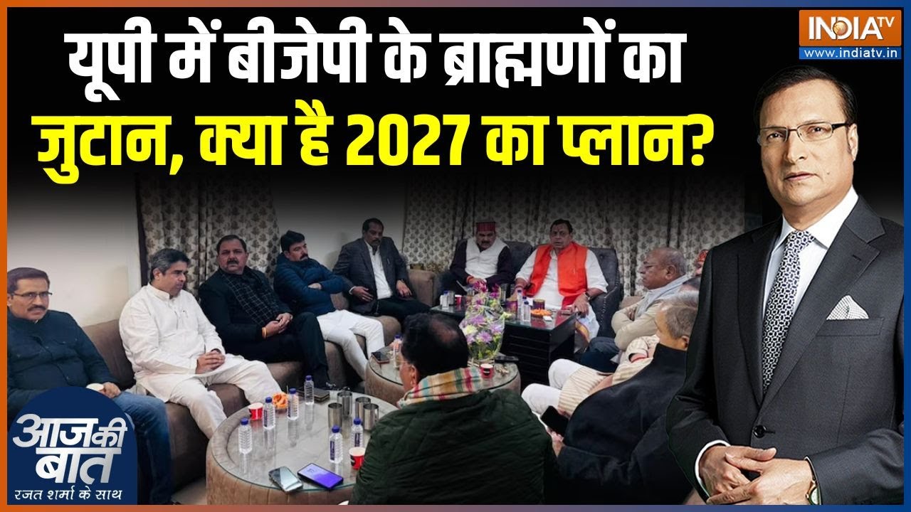 UP Brahmin MLA Meeting: यूपी में बीजेपी के ब्राह्मणों का जुटान, क्या है 2027 का प्लान? |UP Elections