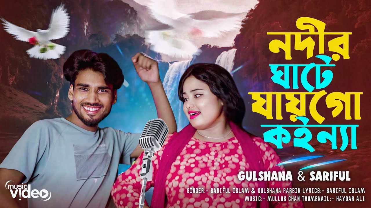নদীর ঘাটে যায়গো কইন্যা কলসী কাঁকে নিয়া | Nodir ghate jaigo koinna kolshi kanke niya | New Song 