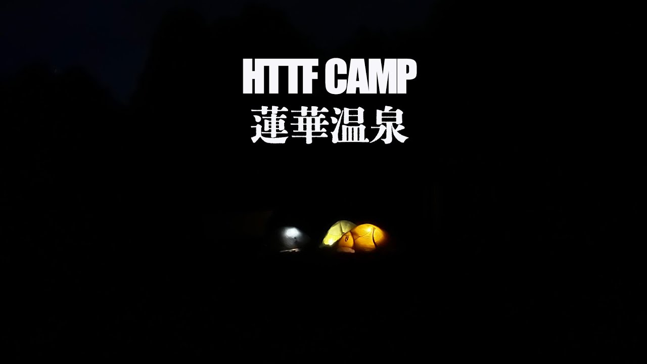 蓮華温泉 -  秘湯で大人のキャンプ - HTTF CAMP