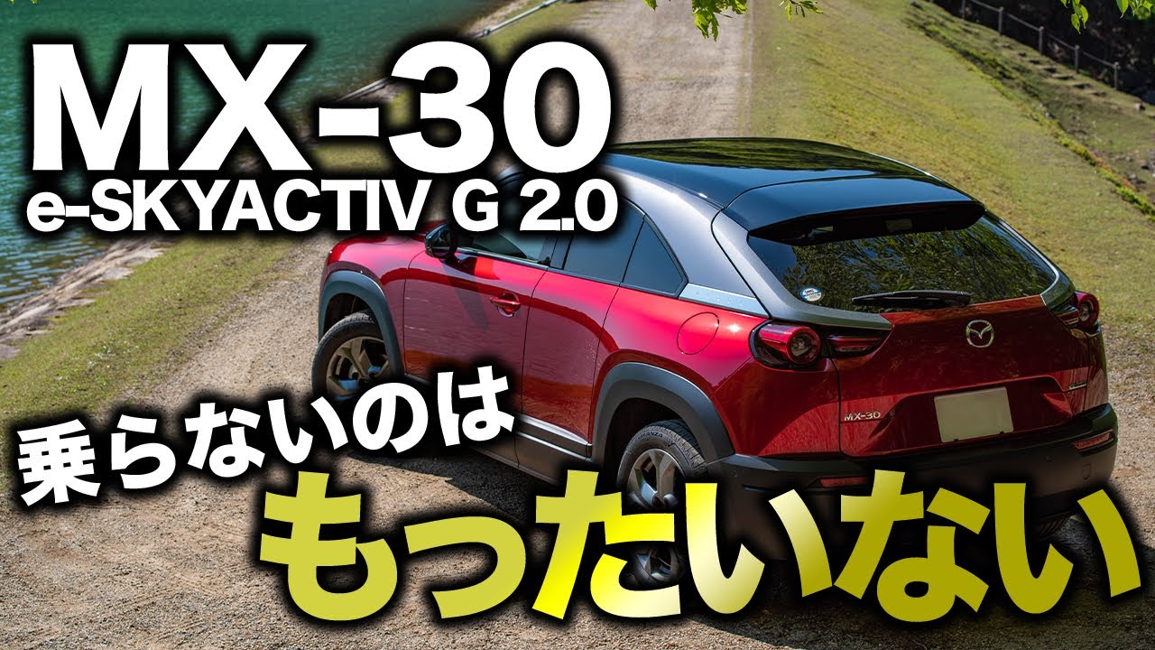 【現状ベストチョイス】MX-30のエンジンが最高すぎた...他でも導入してほしいレベル　e-SKYACTIV G 2.0試乗