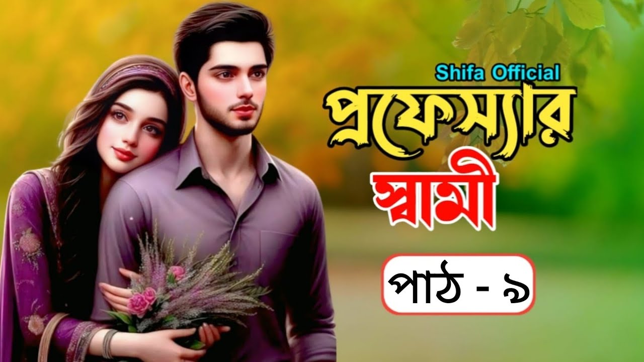 নতুন গল্প :- প্রফেসর স্বামী ||পাঠ- ৯||professor shami||Voice of Shifa official#romanticsadstory​​​​ 