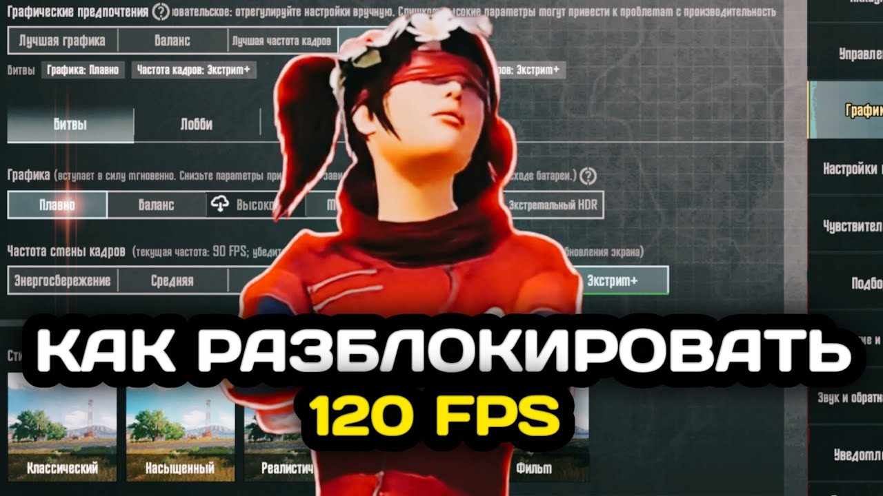 🔥120 ФПС? ЛЕГКО! КАК РАЗБЛОКИРОВАТЬ 120 ФПС В PUBG MOBILE! ПАБГ МОБАЙЛ! 90 ФПС! 120 ФПС!