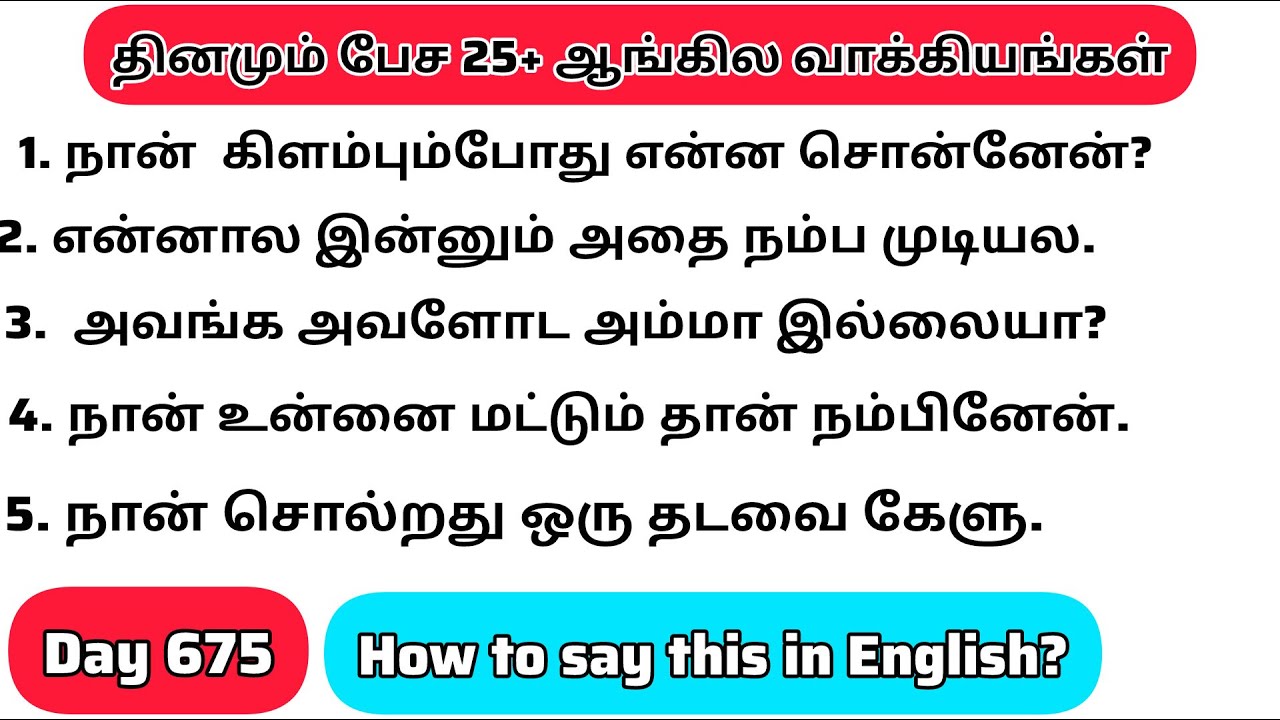 தினமு‌ம்  பேச அருமையான 25+ஆங்கில  வாக்கியங்கள்/Day 675/#spokenenglishintamil/@English Easya பேசலாம்