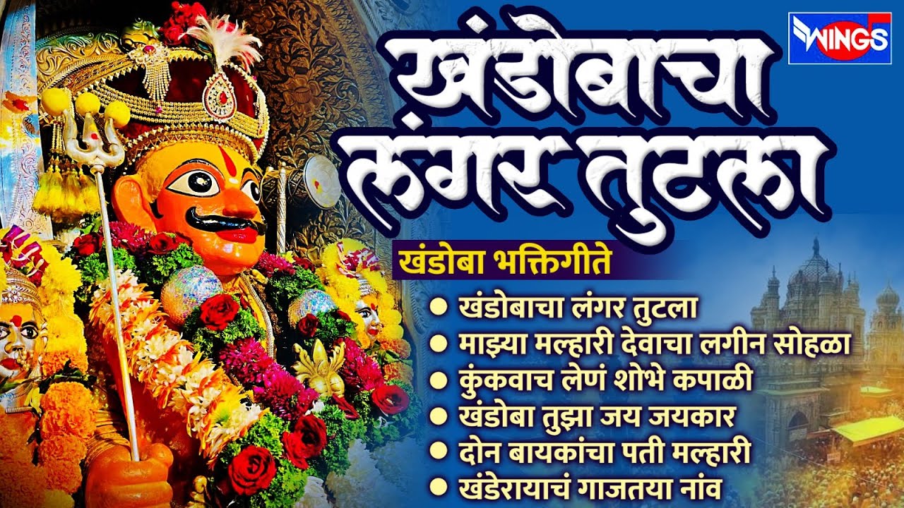 रविवार भक्ती :- खंडोबाचा लंगर तुटला | खंडोबा भक्तिगीते | Malhari Songs | Khandoba Bhaktigeete